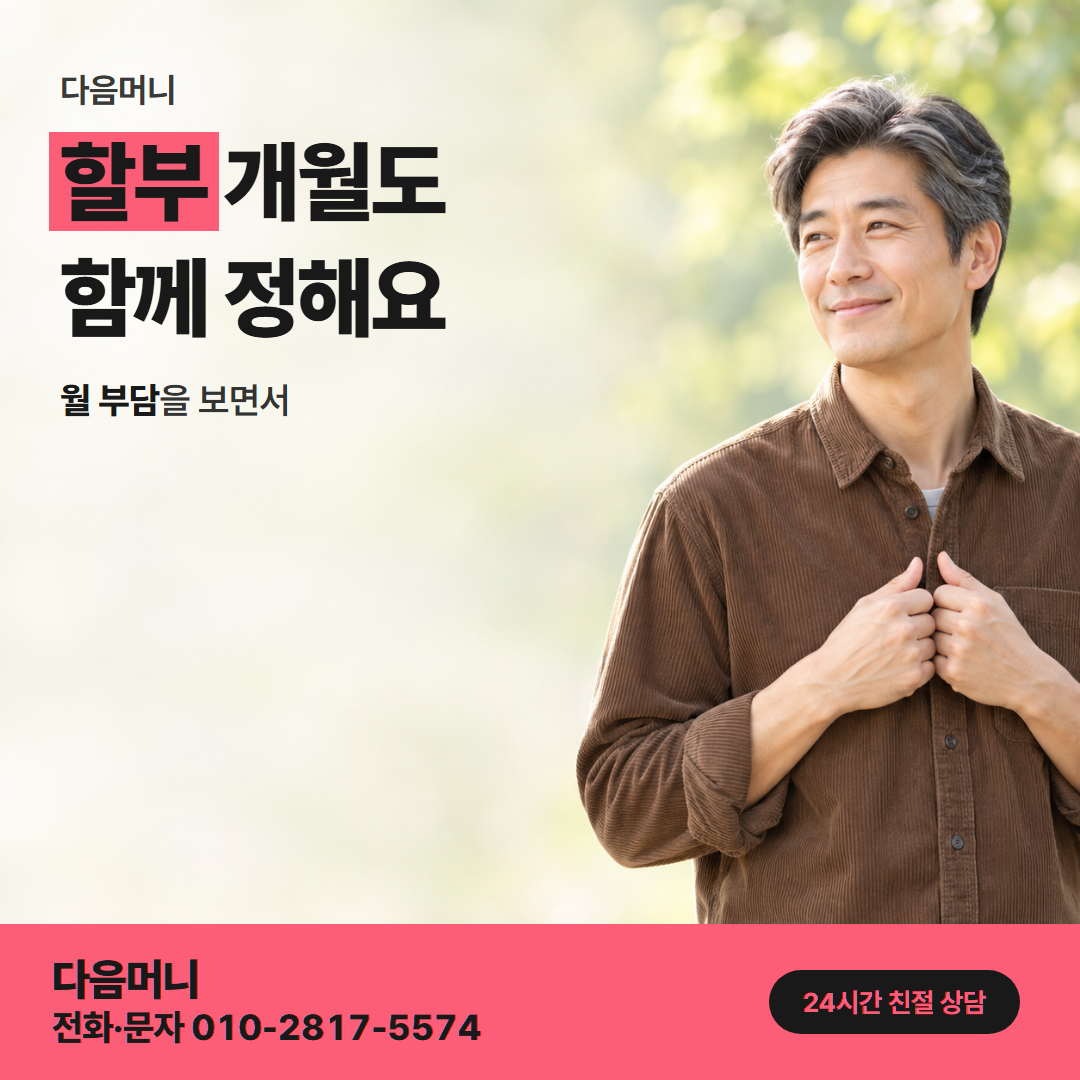 다음머니 롯데카드현금화 할부 개월수 기준 안내